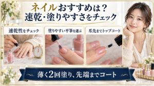 ネイルおすすめ名品！速乾と高発色で美爪を叶えるポリッシュ選びの要点を3つの手順カードと美容アドバイザーで示した解説ボード