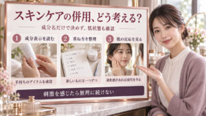 スキンケアを併用するときの確認点として、成分表示、使う品を一つずつ増やすこと、違和感があれば使用を中止することを示すアイキャッチ。
