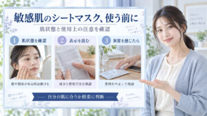 敏感肌でシートマスクを使う前に、肌状態や製品表示を確認し、異常を感じたら使用を中止する注意点を示すアイキャッチ。