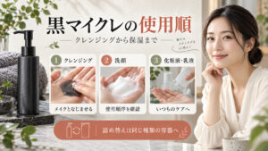 黒マイクレのクレンジングから洗顔、化粧液・乳液へ進む使用順と、詰め替え時の容器確認を示すアイキャッチ。