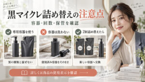 ブラック＆スムースの詰め替えでは専用容器を使い、容器を洗わず、2回後に新しい容器へ替える注意点を示すアイキャッチ。