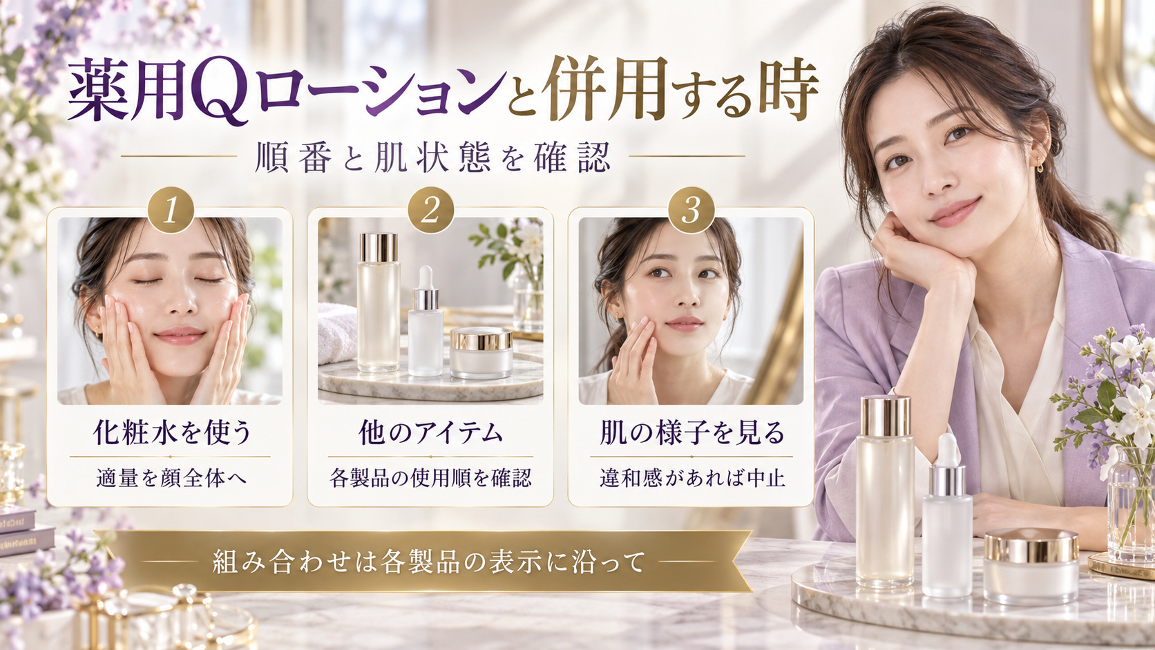 薬用Qローションと他のスキンケアを併用する際、各製品の使用順と肌の様子を確認するポイントのアイキャッチ。