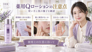 DHC薬用Qローションの使用前に表示と適量を確認し、肌に異常を感じたら使用を中止する注意点を示すアイキャッチ。