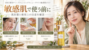 敏感肌でクレンジングオイルを使う前に肌状態と使用上の注意を確かめ、異常時は中止する案内のアイキャッチ。