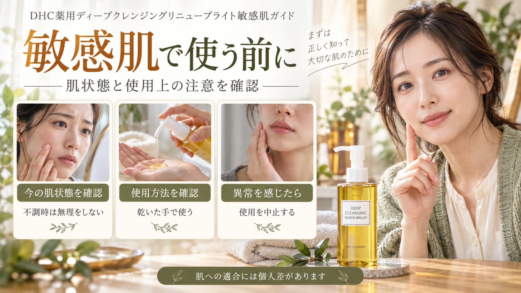 敏感肌でクレンジングオイルを使う前に肌状態と使用上の注意を確かめ、異常時は中止する案内のアイキャッチ。