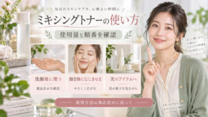 aaddのミキシングトナーは製品表示を確認し、洗顔後に顔全体へなじませて次のスキンケアへ進む案内のアイキャッチ。