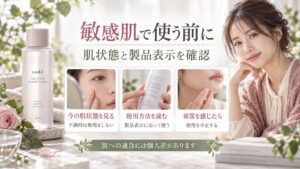 敏感肌でaaddのミキシングトナーを使う前に肌状態と製品表示を確認し、異常があれば中止する案内のアイキャッチ。