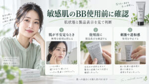敏感肌でNULL BBクリームを使う前に肌状態と製品表示を確かめ、違和感があれば中止する案内のアイキャッチ。