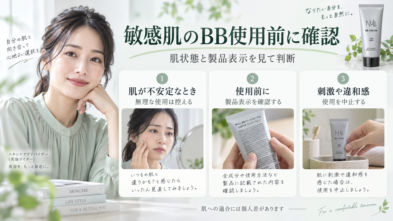 敏感肌でNULL BBクリームを使う前に肌状態と製品表示を確かめ、違和感があれば中止する案内のアイキャッチ。