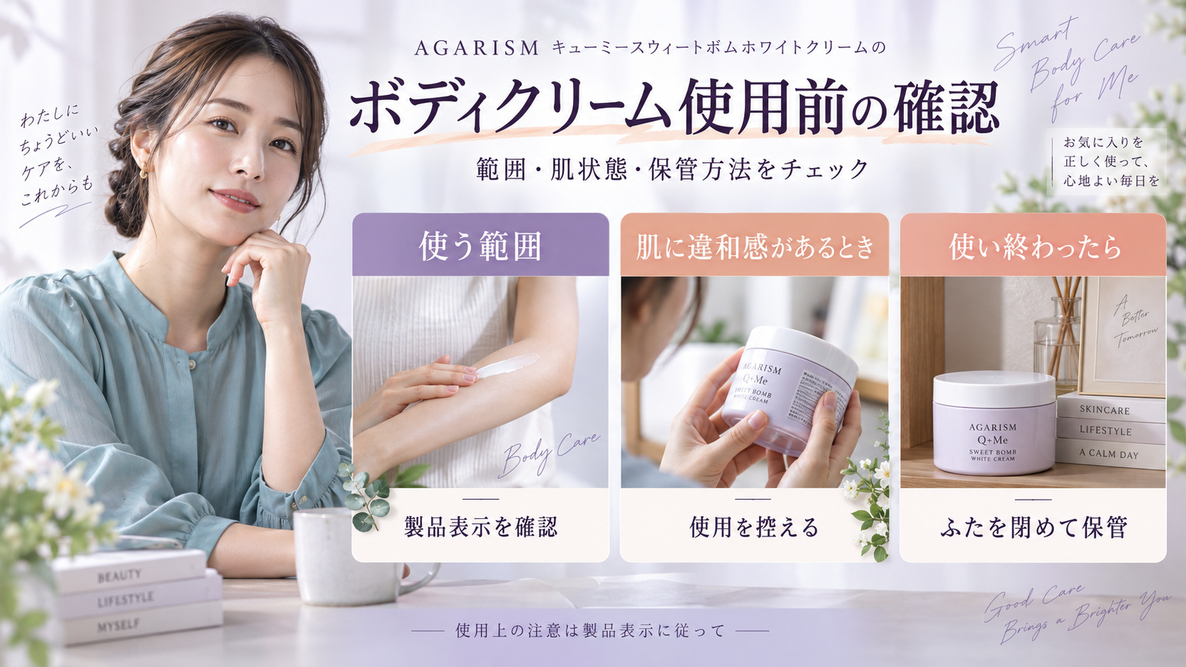 AGARISMキューミースウィートボムホワイトクリームの使用範囲と肌状態を確認し、使用後はふたを閉める注意案内のアイキャッチ。
