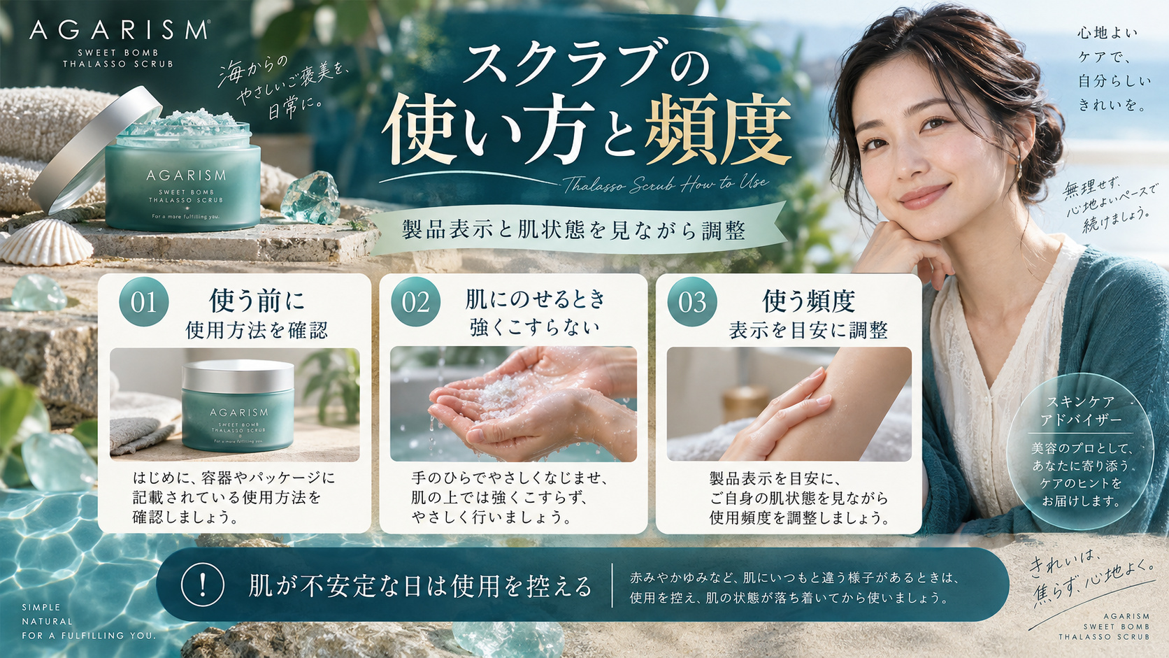 AGARISMスウィートボムタラソスクラブの使用方法と頻度を製品表示や肌状態に合わせ、強くこすらず使う案内のアイキャッチ。