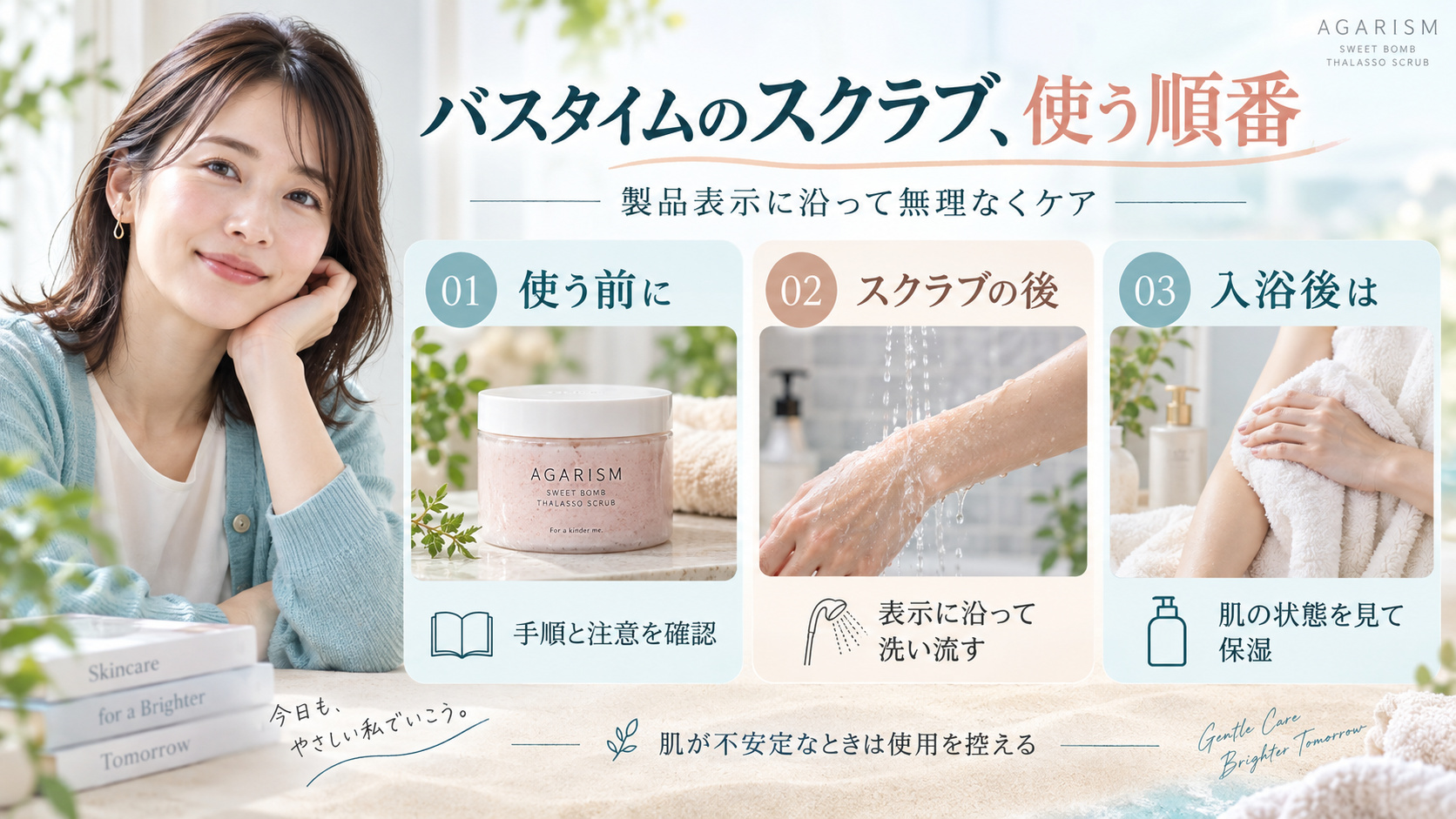 AGARISMスウィートボムタラソスクラブを製品表示に沿って使い、使用後にすすいで肌状態を見ながら保湿する順番の案内。