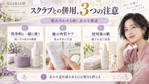 AGARISMスウィートボムタラソスクラブを他の洗浄料や角質ケアと併用する際、製品表示と肌状態を確認する注意案内のアイキャッチ。