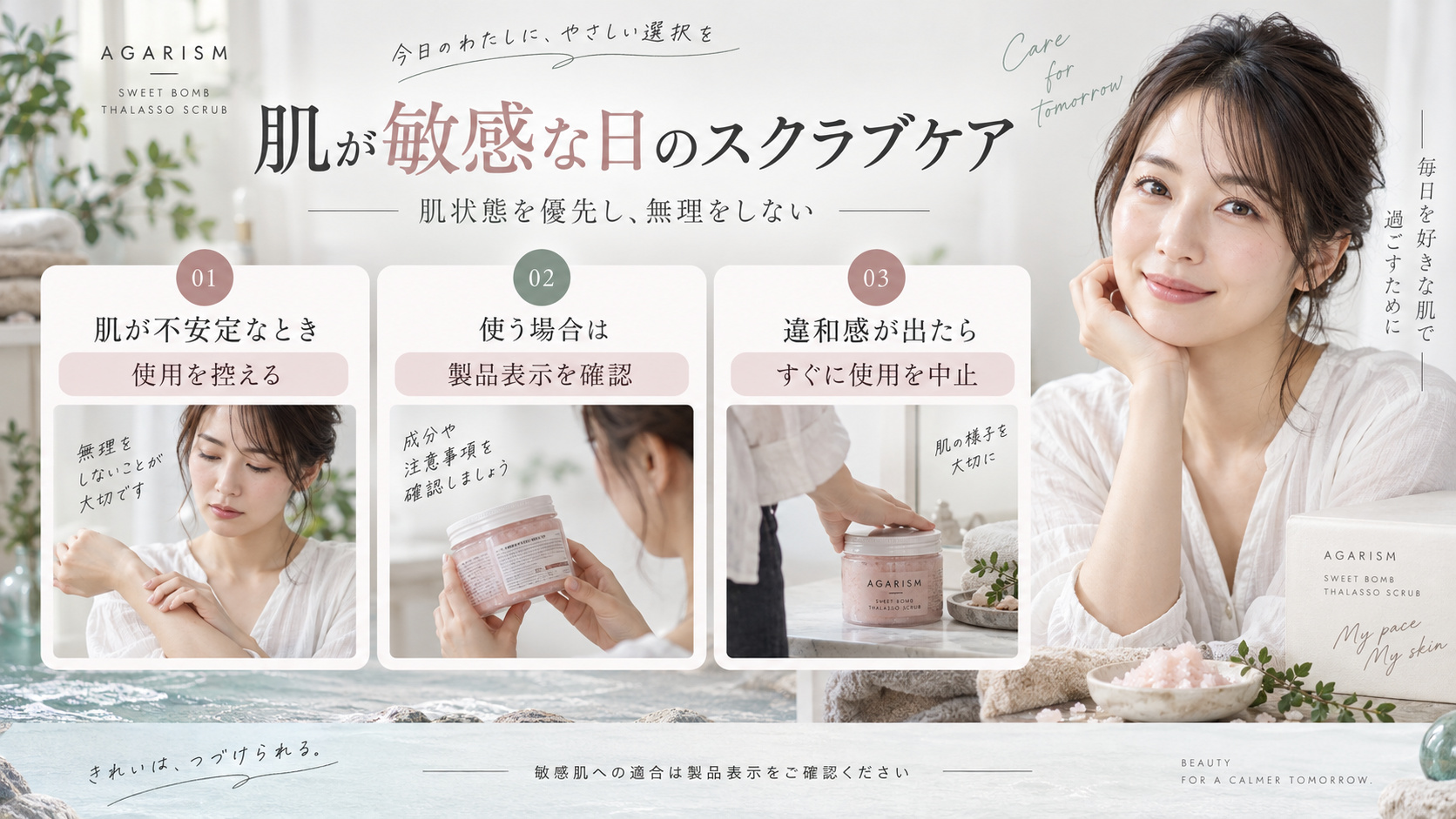 敏感肌でAGARISMスウィートボムタラソスクラブを使う際は肌状態と製品表示を確かめ、違和感があれば使用を中止する案内。