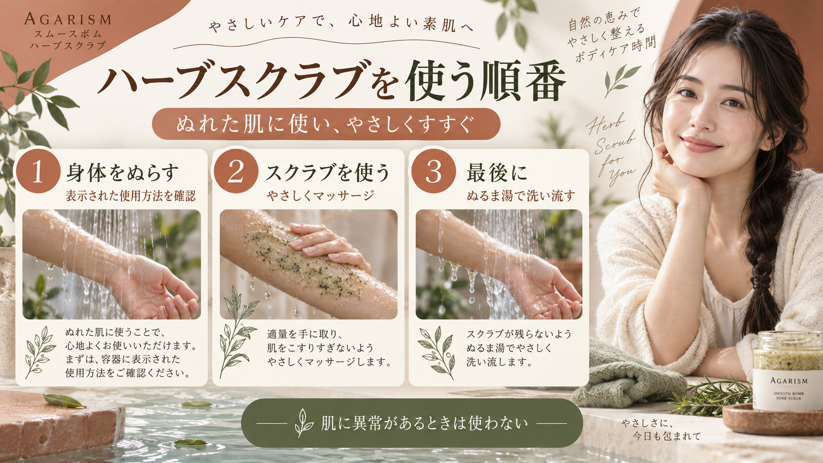 AGARISMスムースボムハーブスクラブはぬれた肌にやさしく使い、最後にぬるま湯で洗い流す手順を示すアイキャッチ。