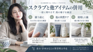 AGARISMスムースボムハーブスクラブを他アイテムと併用する前に表示を確認し、重ねすぎや肌の異常に注意する案内。