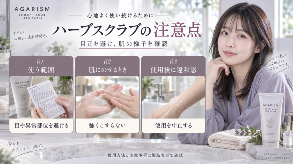 AGARISMスムースボムハーブスクラブは目元や肌の異常部位を避け、強くこすらず、違和感があれば使用を中止する注意案内。