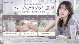 AGARISMスムースボムハーブスクラブは目元や肌の異常部位を避け、強くこすらず、違和感があれば使用を中止する注意案内。