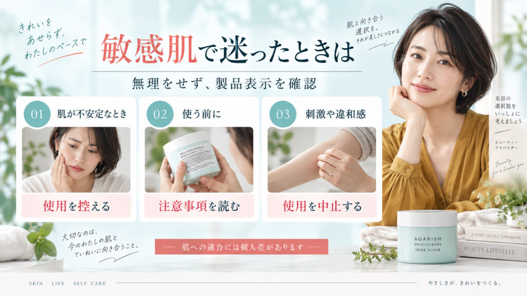 敏感肌でAGARISMスムースボムハーブスクラブの使用に迷う際は製品表示を読み、肌が不安定なときは控え、違和感があれば中止する案内。