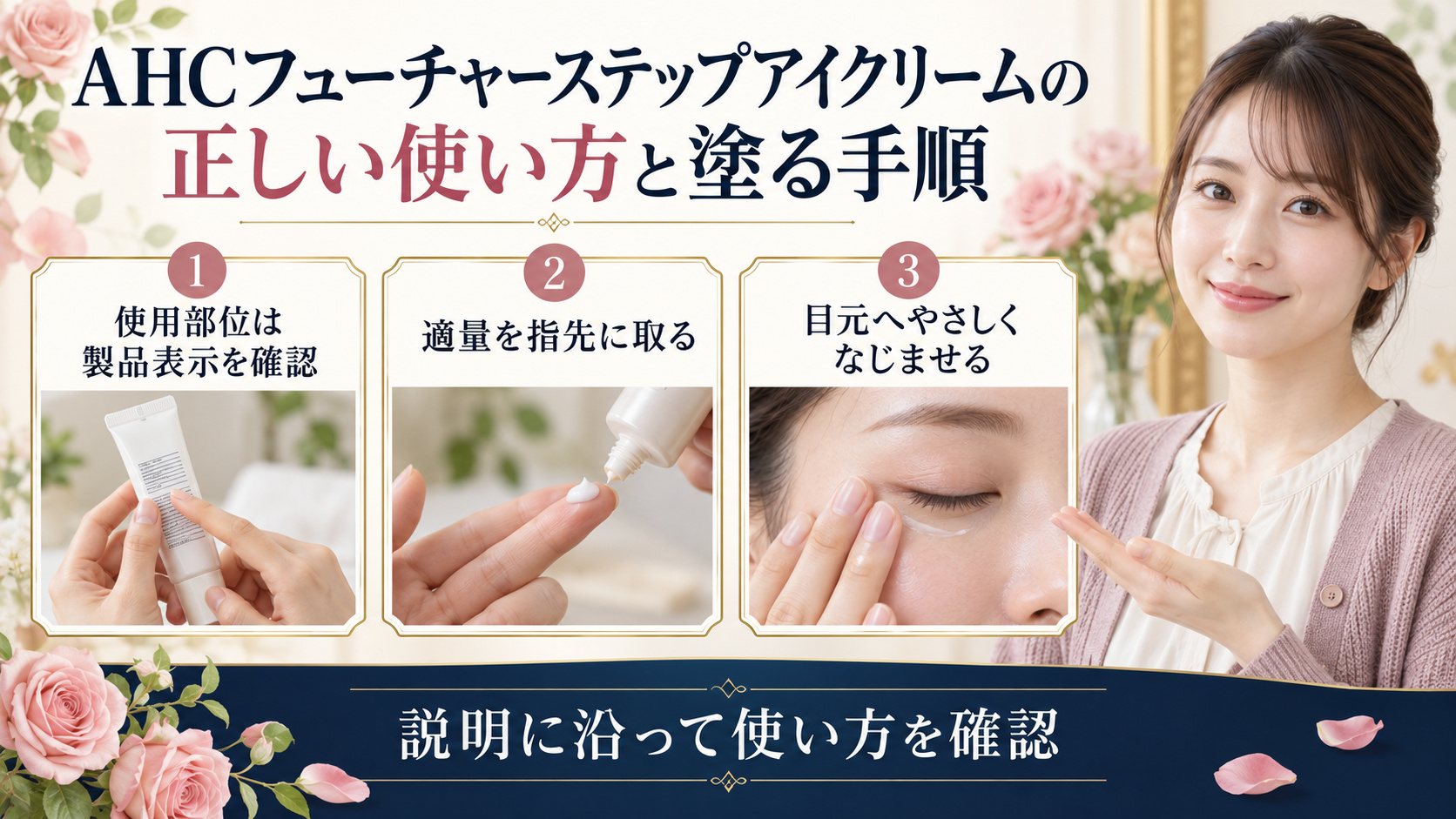 AHCフューチャーステップアイクリームの正しい使い方と塗る手順。使用部位を確認し、適量を指先に取り目元になじませる手順。