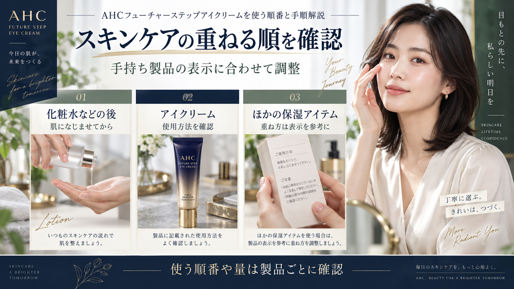 AHCフューチャーステップアイクリームを含むスキンケアの順番は、製品の使用方法や手持ちの保湿アイテム表示を確認して調整する案内。