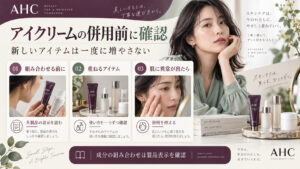 AHCフューチャーステップアイクリームをほかの製品と併用する前に各表示を読み、肌に異常があれば使用を控える注意案内。