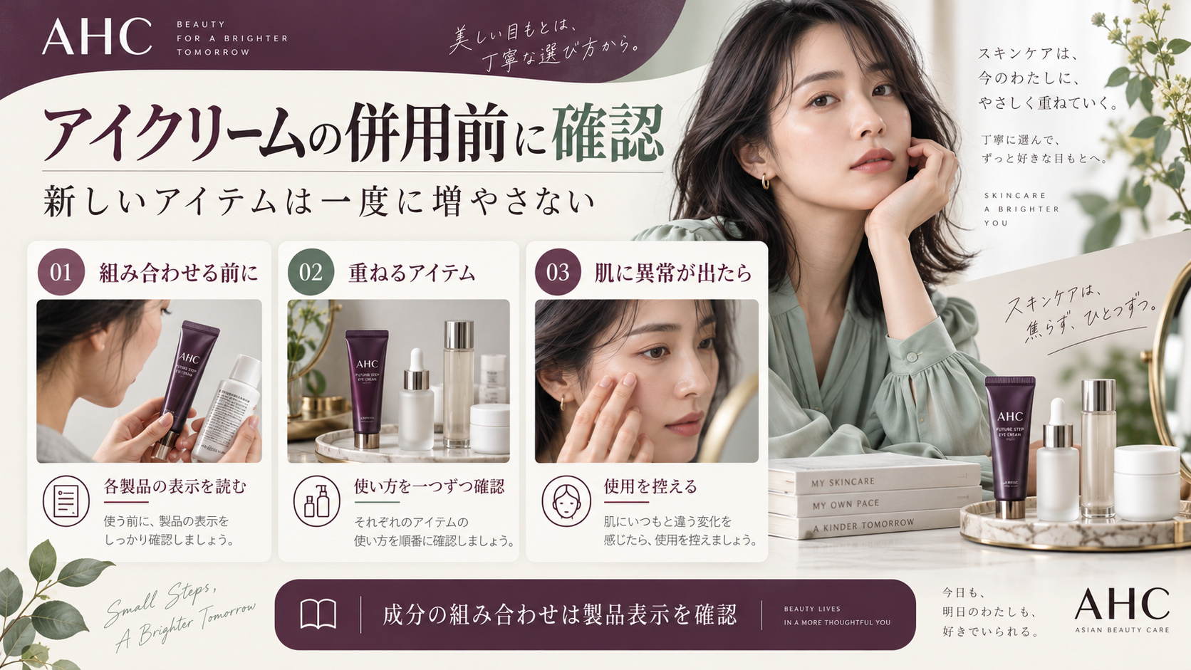 AHCフューチャーステップアイクリームをほかの製品と併用する前に各表示を読み、肌に異常があれば使用を控える注意案内。