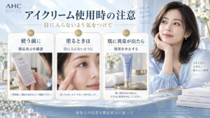 AHCフューチャーステップアイクリームの使用前に表示を確認し、目に入らないよう注意して、肌に異常があれば中止する案内。