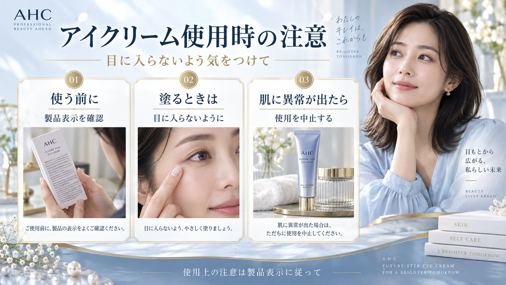 AHCフューチャーステップアイクリームの使用前に表示を確認し、目に入らないよう注意して、肌に異常があれば中止する案内。