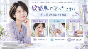敏感肌でAHCフューチャーステップアイクリームの使用に迷うときは肌状態と製品表示を確認し、違和感があれば中止する案内。