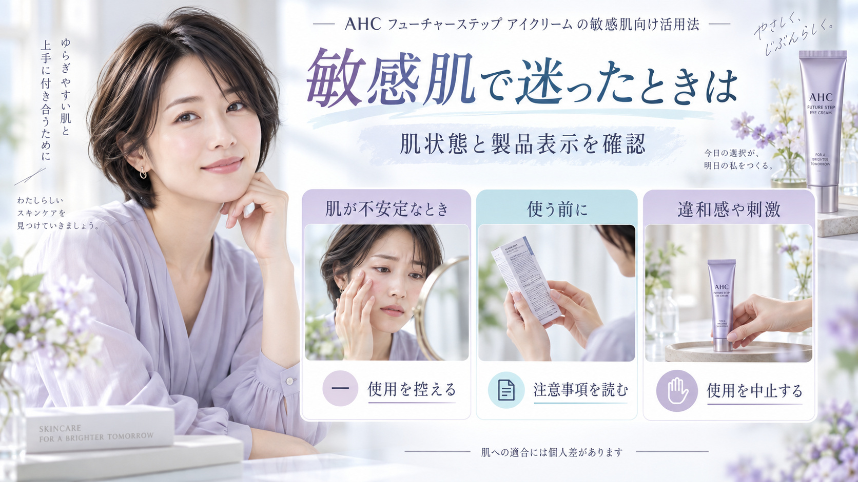敏感肌でAHCフューチャーステップアイクリームの使用に迷うときは肌状態と製品表示を確認し、違和感があれば中止する案内。