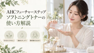 AHCフューチャーステップソフトニングトナーの使い方を、手のひらでやさしく、適量を少しずつ、肌状態を見ながらと案内する画像。