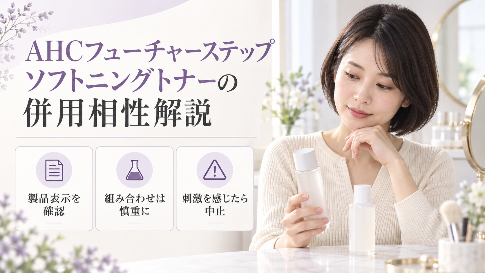AHCフューチャーステップソフトニングトナーの併用について、製品表示を確認し慎重に組み合わせ、刺激を感じたら中止する案内。