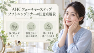 AHCフューチャーステップソフトニングトナーの注意点として、強く叩かずやさしく使い、保管方法は表示を確認し、異常を感じたら中止する案内。