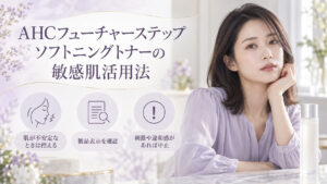 敏感肌でAHCフューチャーステップソフトニングトナーを使う際は、肌が不安定なときは控え、製品表示を確認し、刺激や違和感があれば中止する案内。