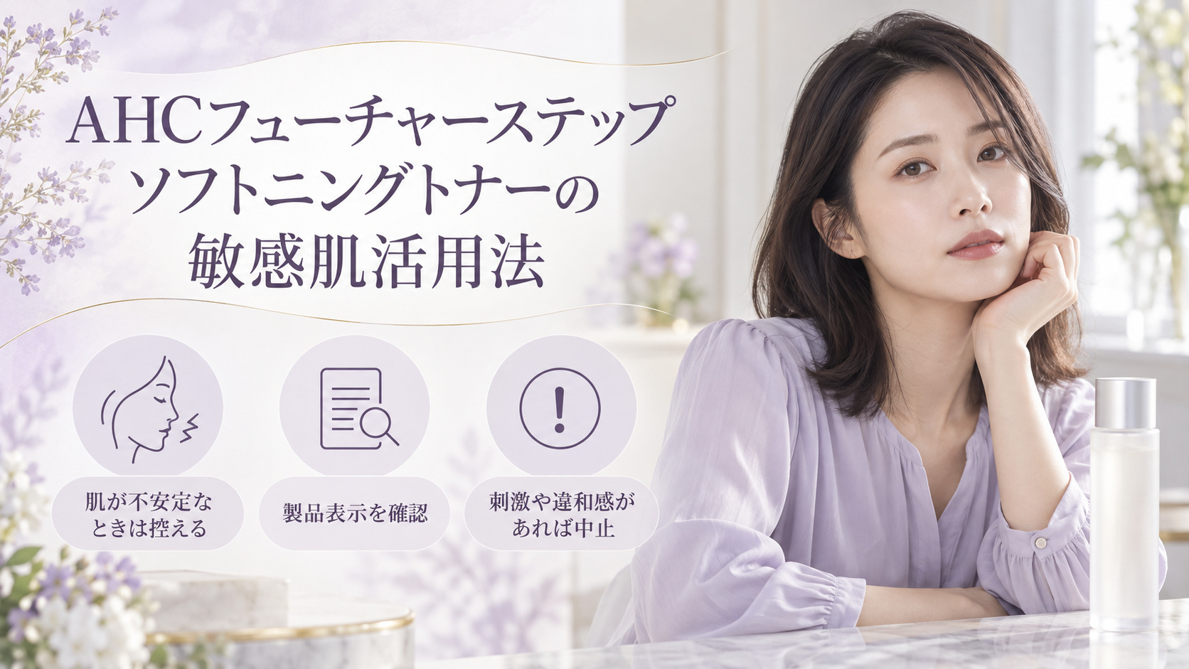敏感肌でAHCフューチャーステップソフトニングトナーを使う際は、肌が不安定なときは控え、製品表示を確認し、刺激や違和感があれば中止する案内。