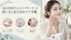 AKAISHIクレンジングローラーの使い方として、クレンジング料を顔とローラーになじませ、力を入れず短時間で使う手順を示す画像。