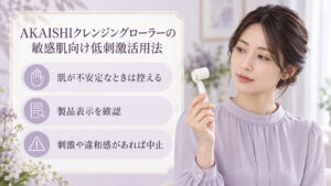 敏感肌でAKAISHIクレンジングローラーを使う際は、肌が不安定なときは控え、製品表示を確認し、刺激や違和感があれば中止する案内。