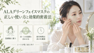 ALAグリーンフェイスマスクの使い方として、洗顔後に目と口の位置を合わせ、使用時間は製品表示を確認しシートが乾く前に外す案内。