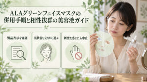 ALAグリーンフェイスマスクと美容液を併用する前に製品表示と肌状態を確認し、刺激があれば中止する案内。