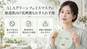 敏感肌でALAグリーンフェイスマスクを使うときは、肌が不安定な場合は控え、使用時間は製品表示を確認し、刺激や違和感があれば中止する案内。