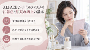 ALFACEピールミルクマスクの注意点として、使用時間は表示を守り、肌が不安定なときは控え、刺激や違和感があれば中止する案内。