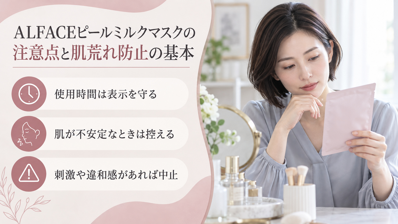 ALFACEピールミルクマスクの注意点として、使用時間は表示を守り、肌が不安定なときは控え、刺激や違和感があれば中止する案内。