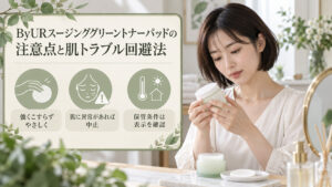 ByURスージンググリーントナーパッドの注意点として、強くこすらず、肌に異常があれば中止し、保管条件は表示を確認する案内。