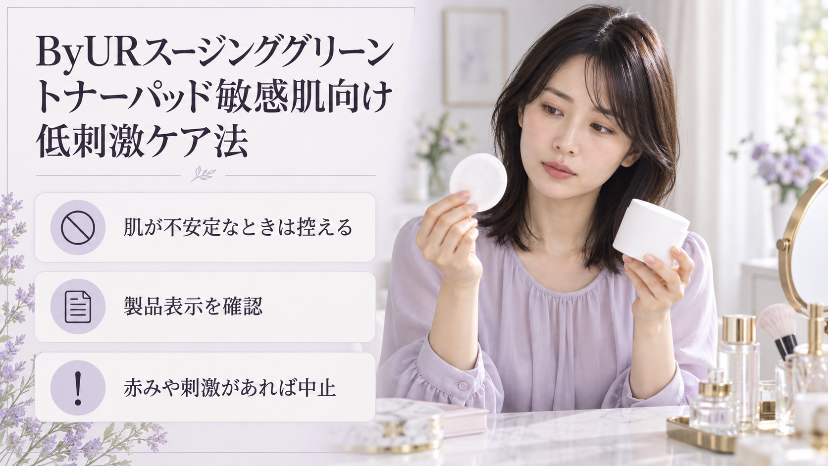 敏感肌でByURスージンググリーントナーパッドを検討する場合は、肌が不安定なときは控え、表示を確認し、赤みや刺激があれば中止する案内。