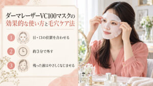 ダーマレーザーVC100マスクは目と口の位置を合わせ、約3分で外し、残った液をやさしくなじませる使い方。