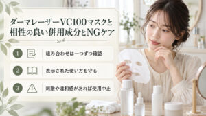 ダーマレーザーVC100マスクの併用時に使い方表示や肌の状態を確認する清楚な20代日本人女性。