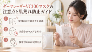 ダーマレーザーVC100マスクの表示を確認する清楚な20代日本人女性。使用時間の目安や肌に異常がある際の注意を紹介。