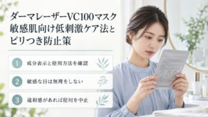 ダーマレーザーVC100マスクの商品表示を読む清楚な20代日本人女性。敏感な日の使用を無理せず、違和感があれば中止する注意点。