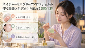 ネイチャーリパブリックのアロエジェルを使う清楚な20代日本人女性。メイク下地、うるおいパック、手持ちのオイルとの使用例。
